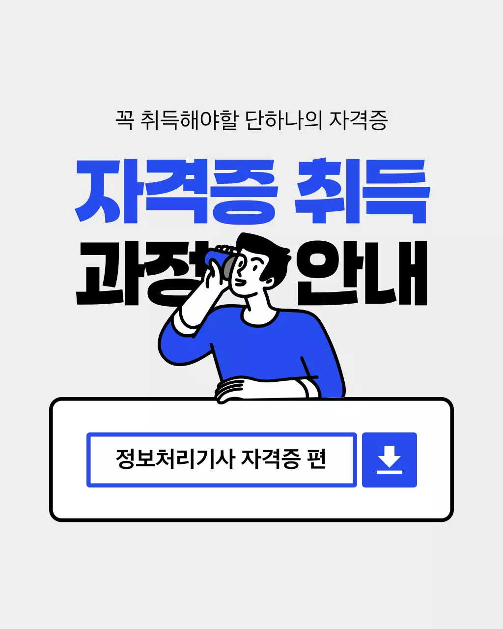 파랑과 하늘색의 심플한 자격증 취득 소개서