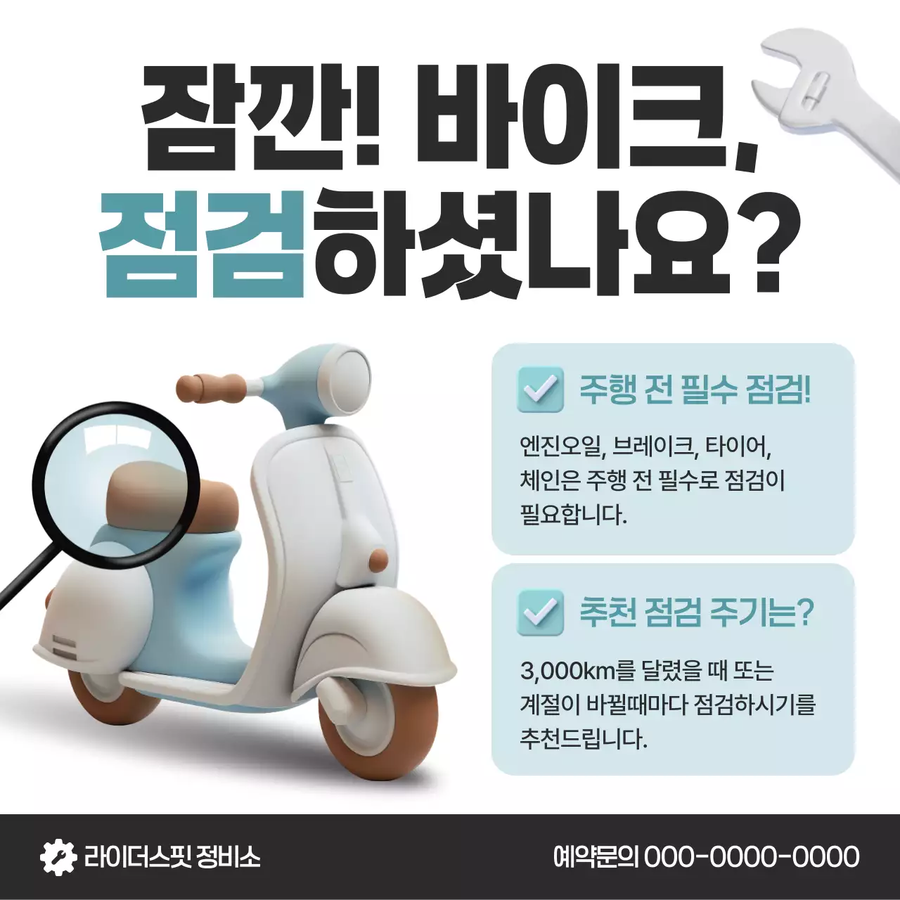 하늘색 심플 바이크 점검 안내