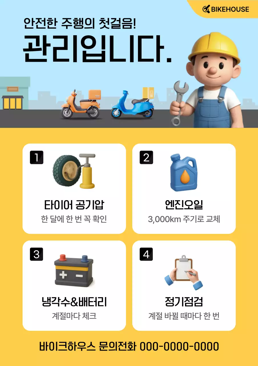 노랑 심플 바이크 차량관리 안내