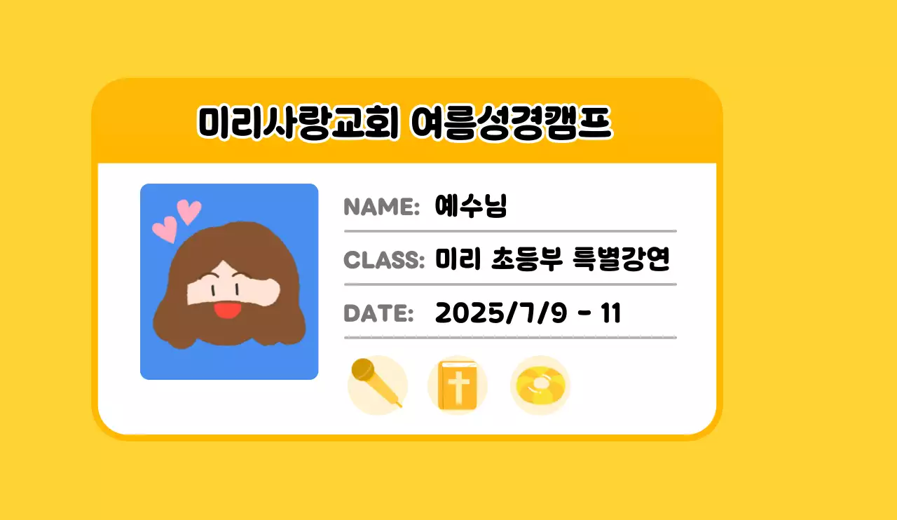 노랑 아기자기한 교회 캠프 안내