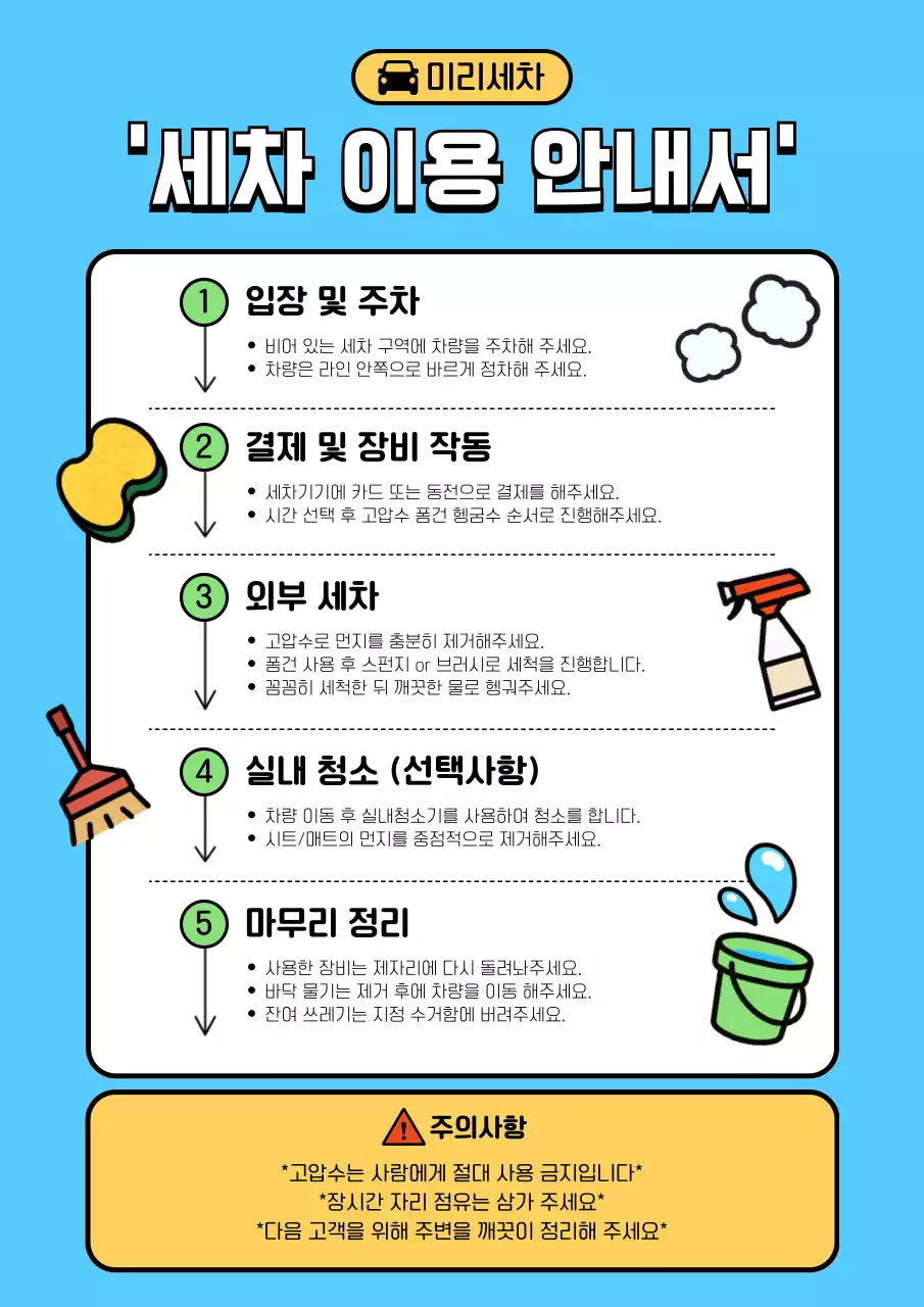하늘색 심플 세차 안내