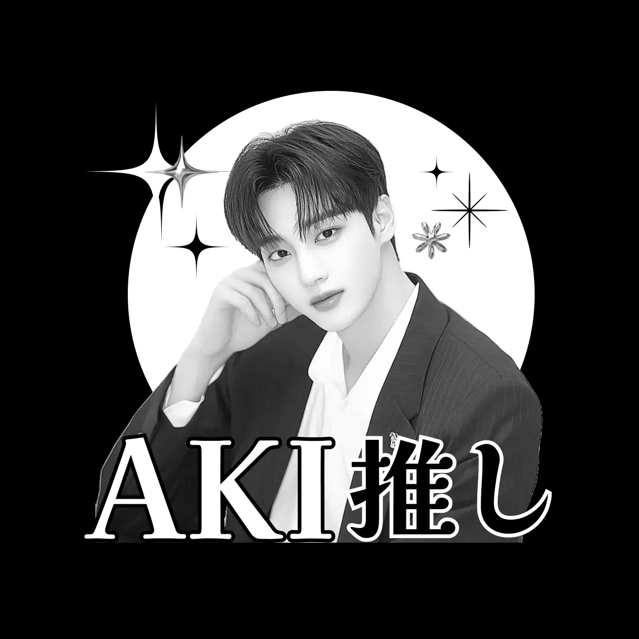 白黒 シンプル  推し活