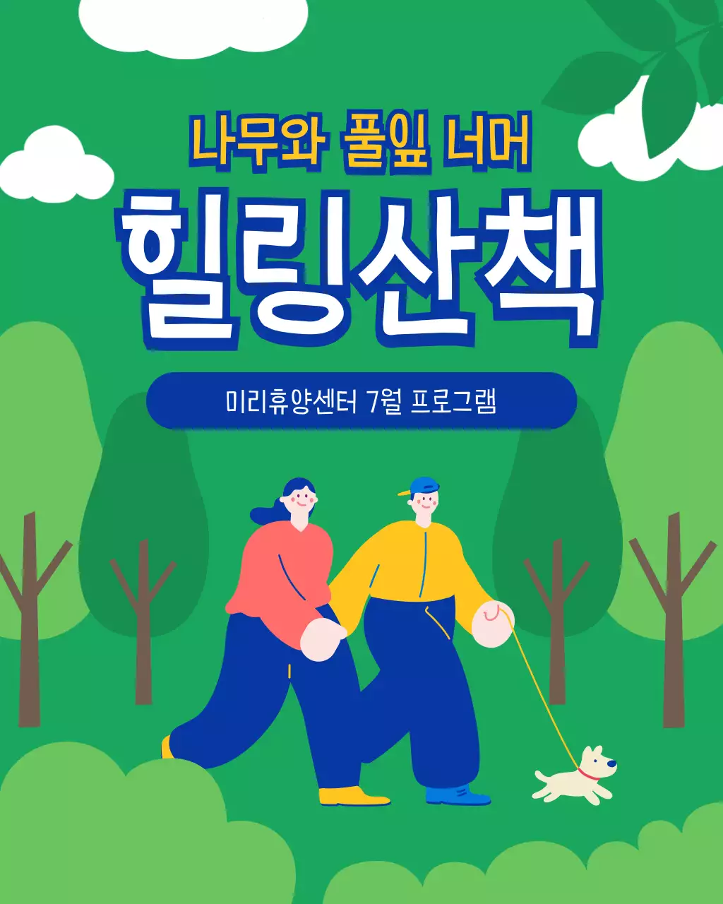 초록과 파랑의 트렌드한 산책 모집 안내서
