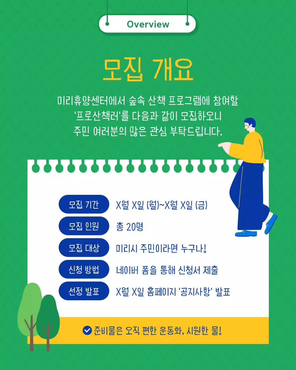 초록과 파랑의 트렌드한 산책 모집 안내서