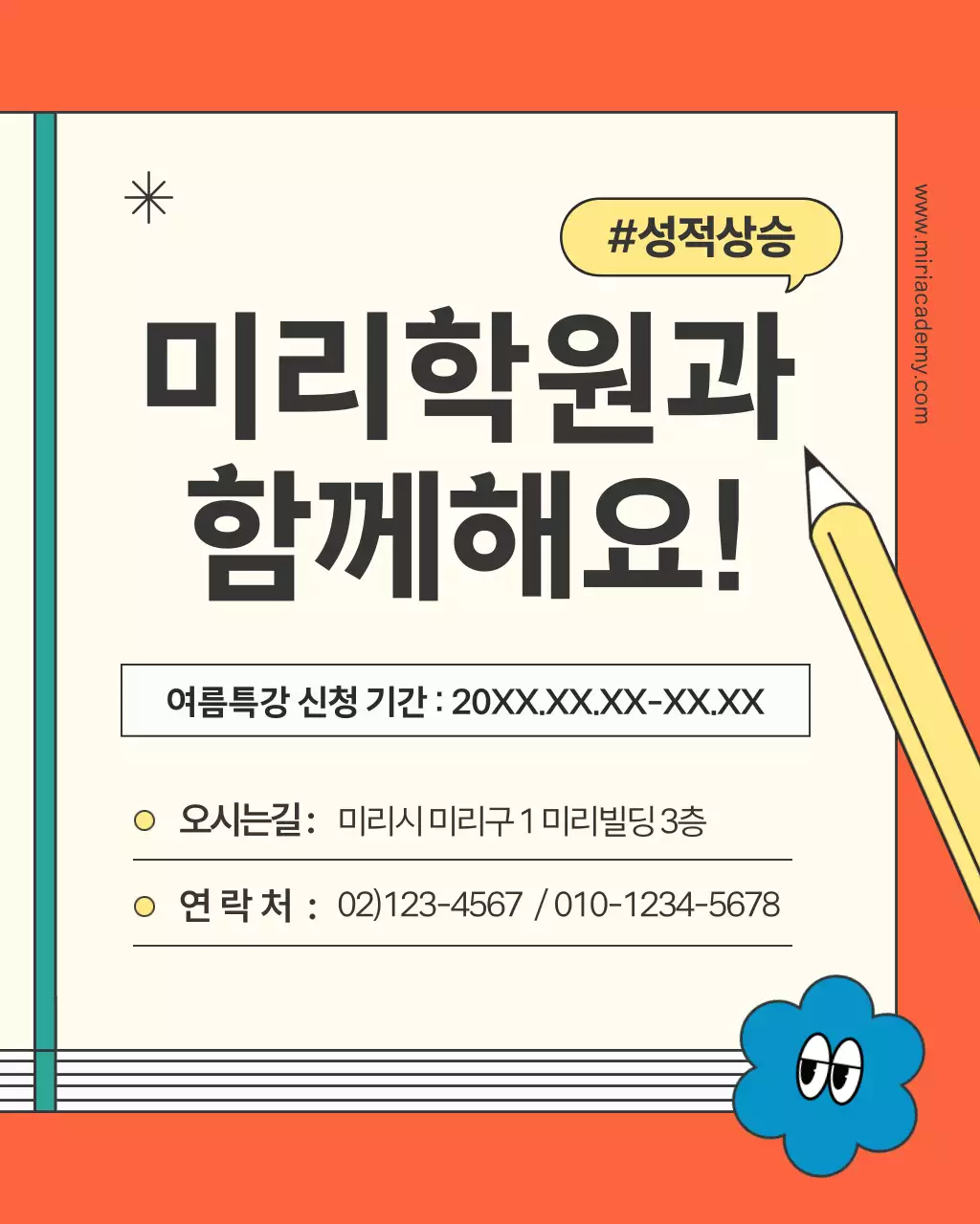 주황색의 키치한 학원 특강 홍보
