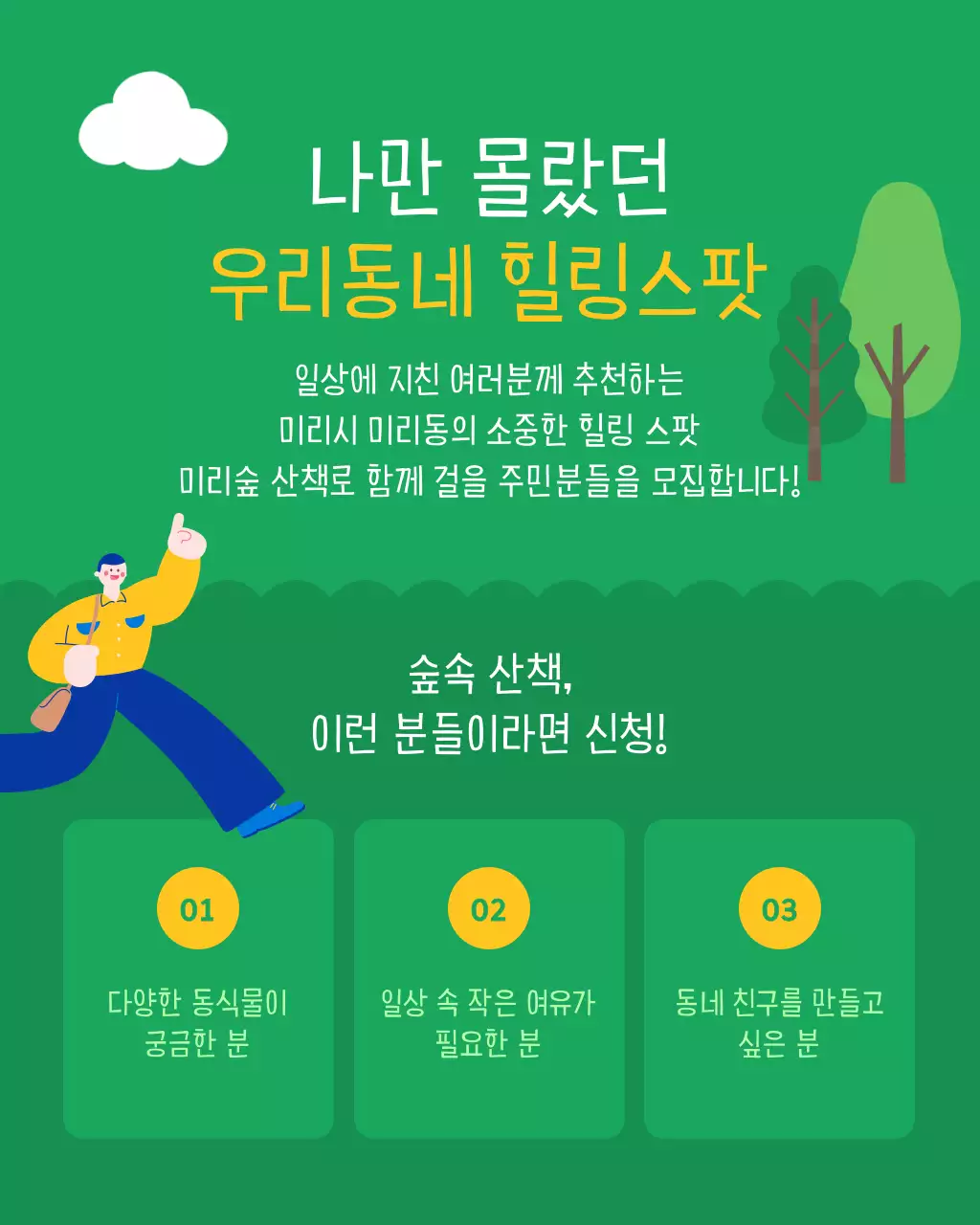 초록과 파랑의 트렌드한 산책 모집 안내서