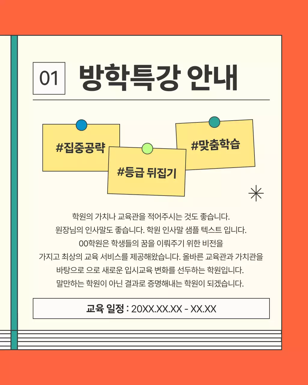주황색의 키치한 학원 특강 홍보