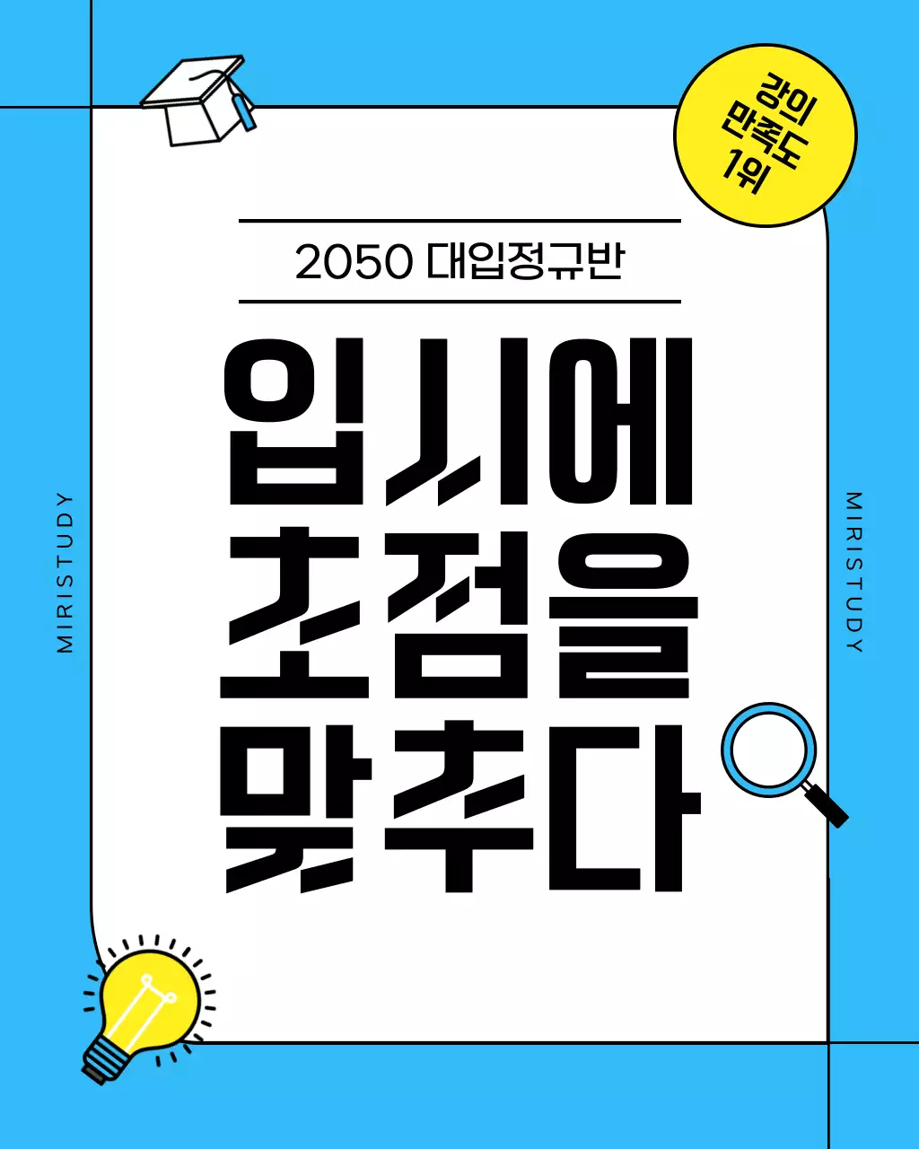 노랑과 하늘색의 심플한 입시 학원 홍보