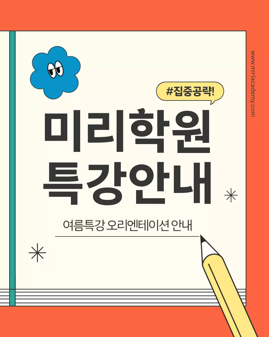 주황색의 키치한 학원 특강 홍보