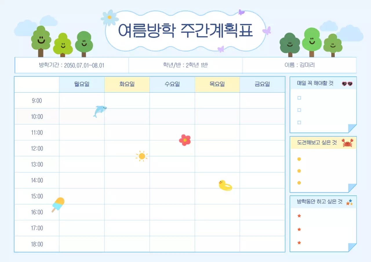 하늘색 아기자기한 방학 계획서 다이어리