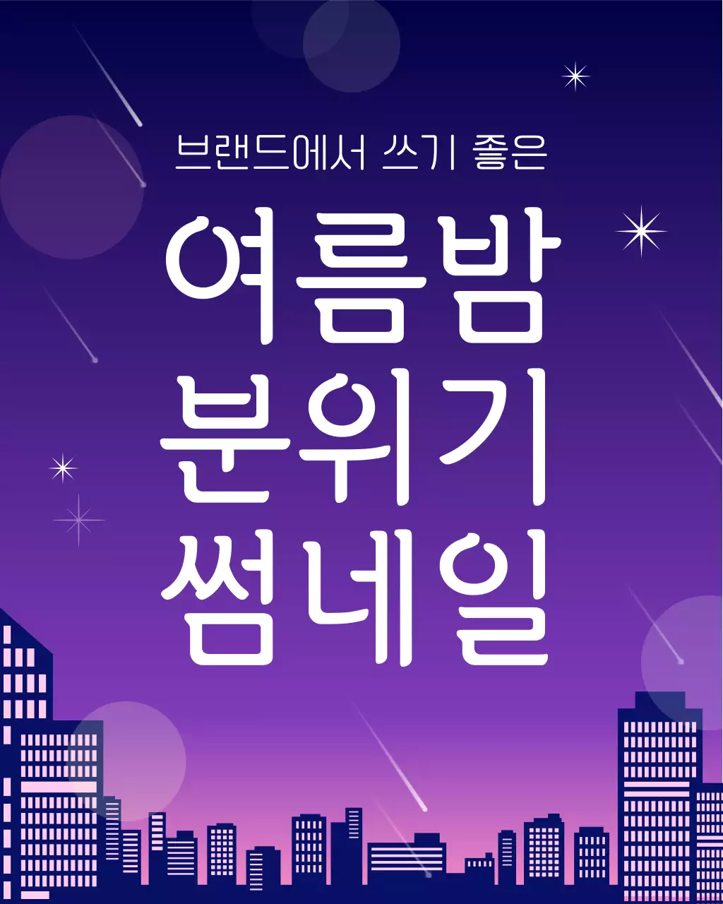 보라색과 핑크색의 트렌드한 여름밤 분위기 썸네일 공지