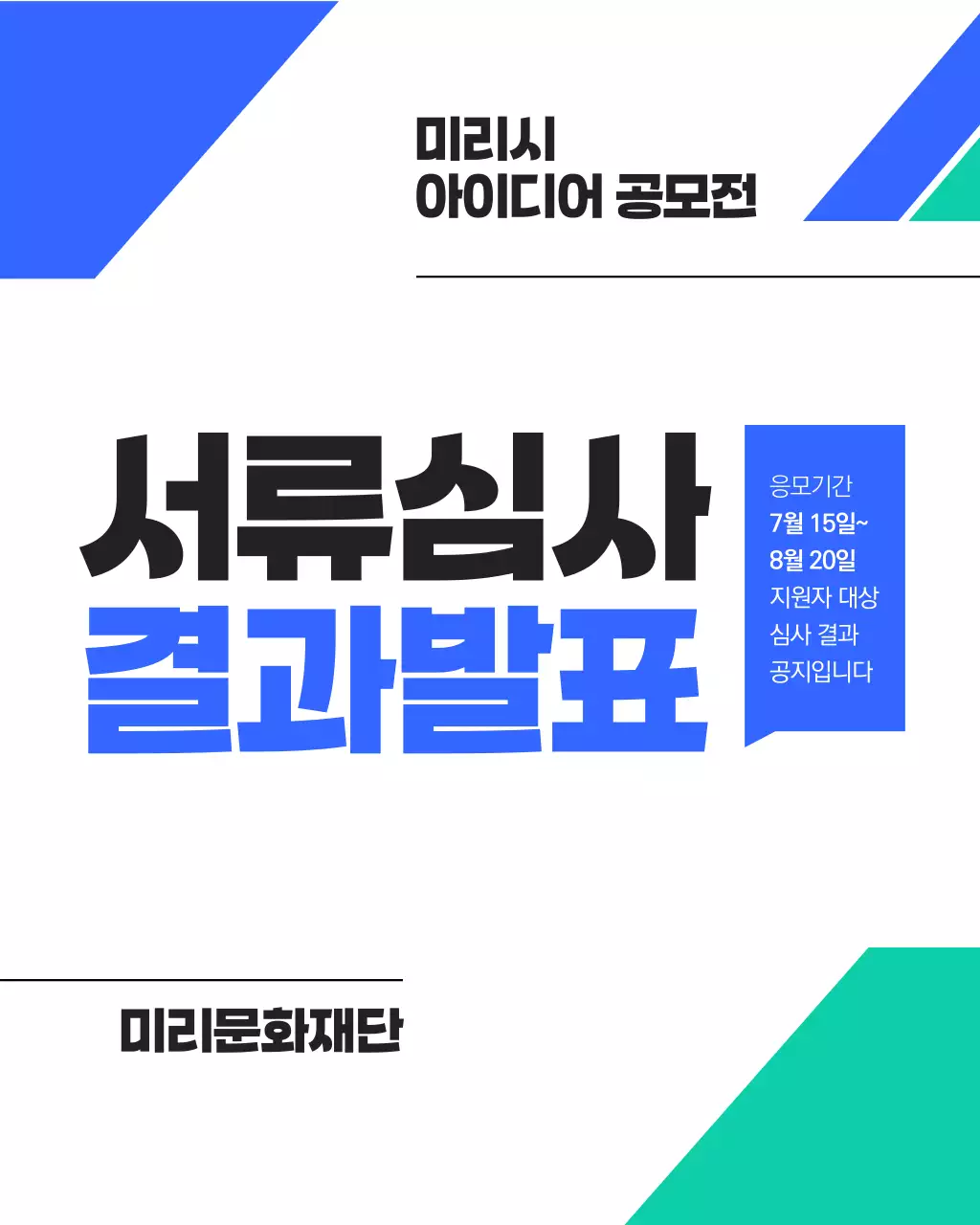 파랑의 심플한 심사 결과 발표 공지