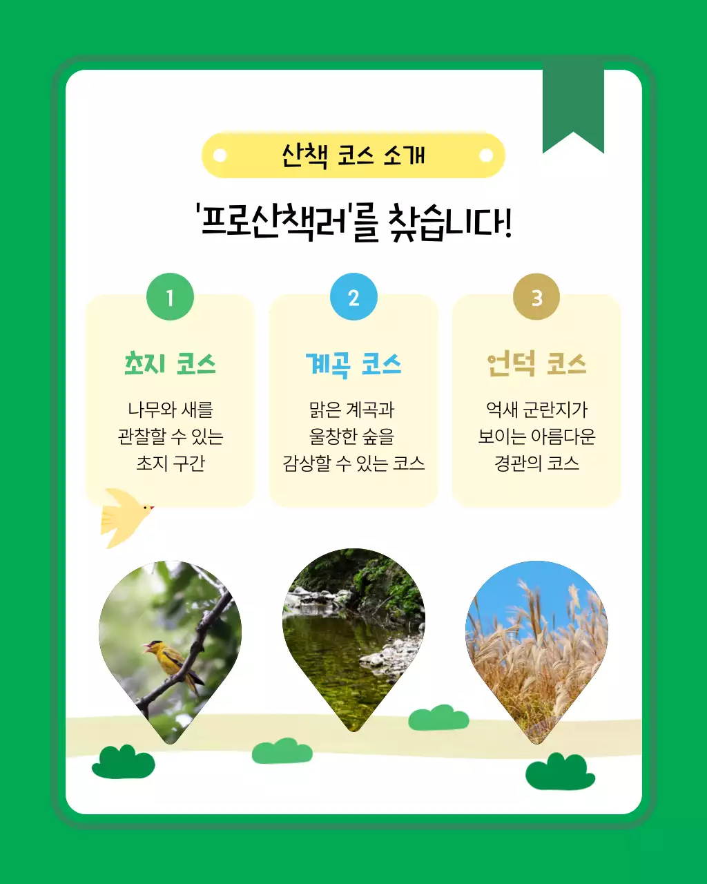 초록색의 아기자기한 힐링 산책 모집 안내서