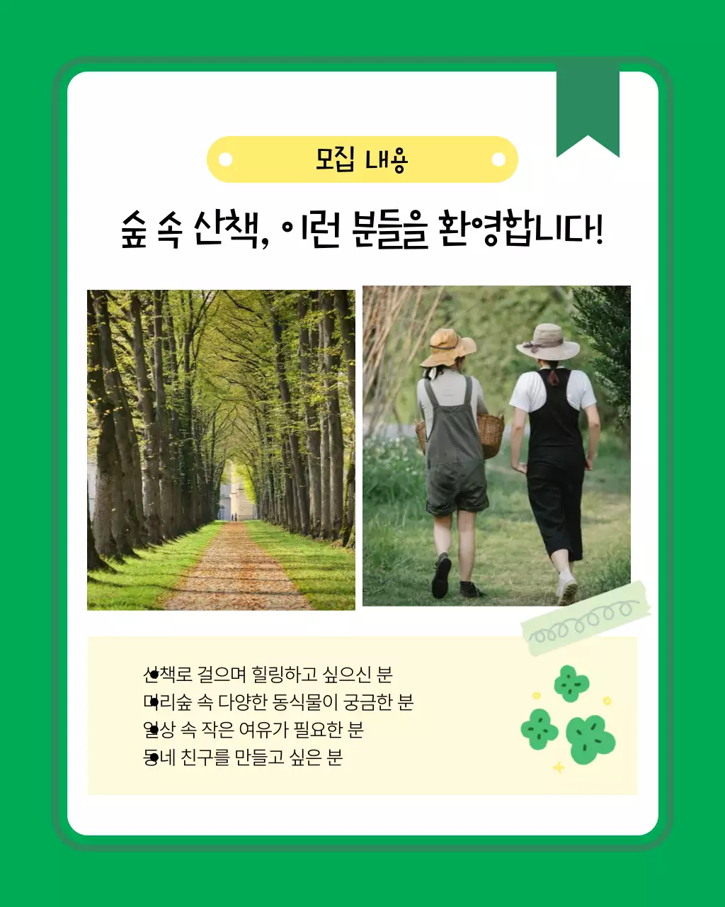 초록색의 아기자기한 힐링 산책 모집 안내서
