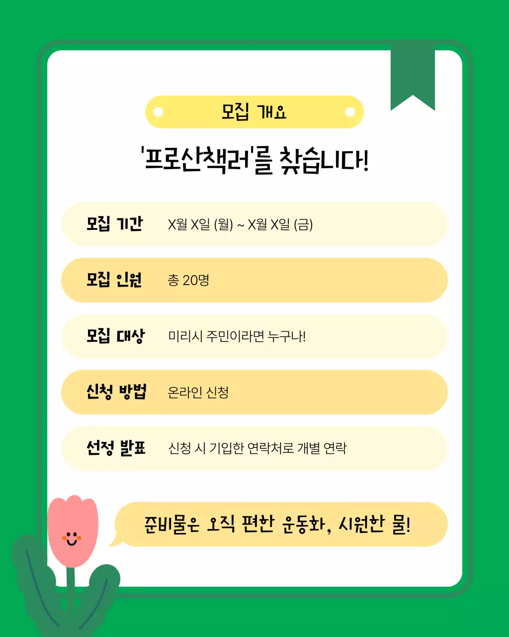 초록색의 아기자기한 힐링 산책 모집 안내서