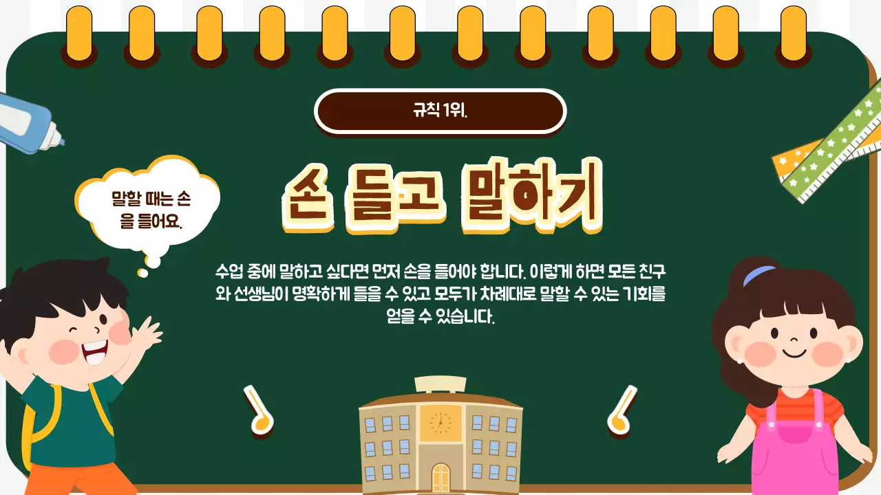 그린 큐트 키즈 교실 규칙 및 안내 교육