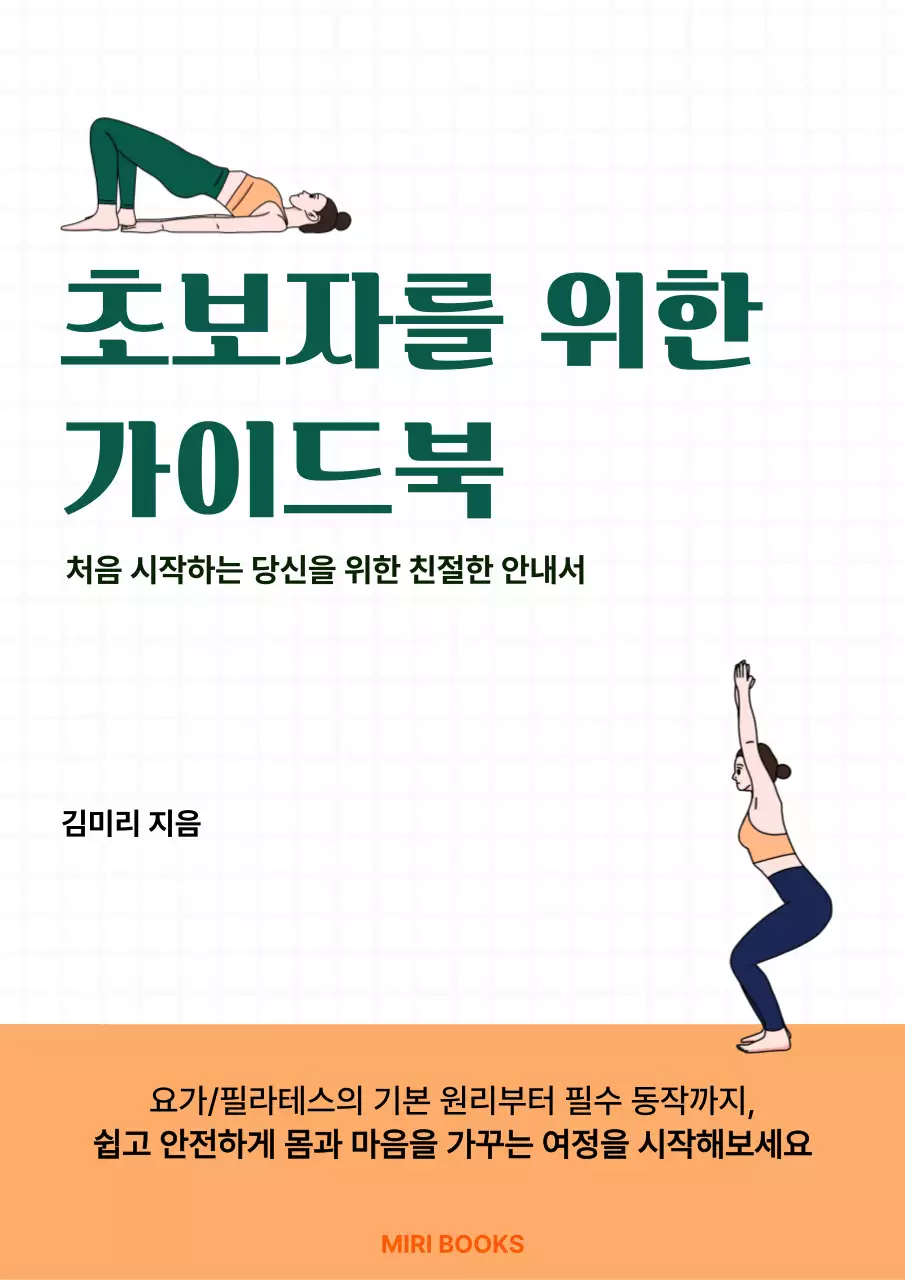 주황 심플 요가 가이드