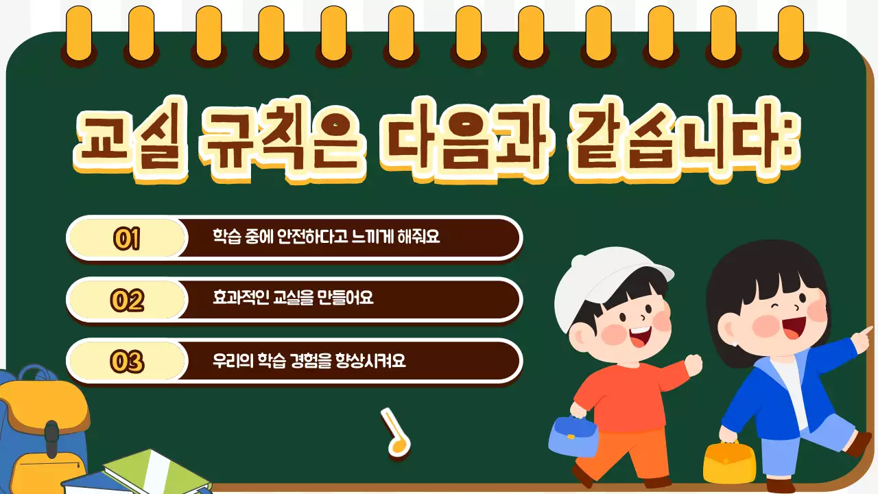 그린 큐트 키즈 교실 규칙 및 안내 교육