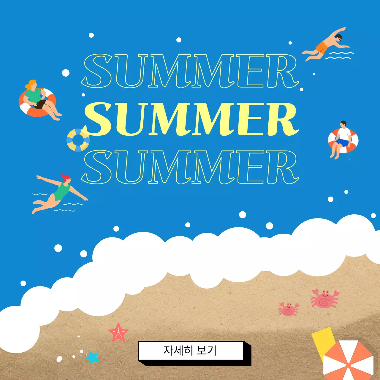 파랑 여름 이벤트