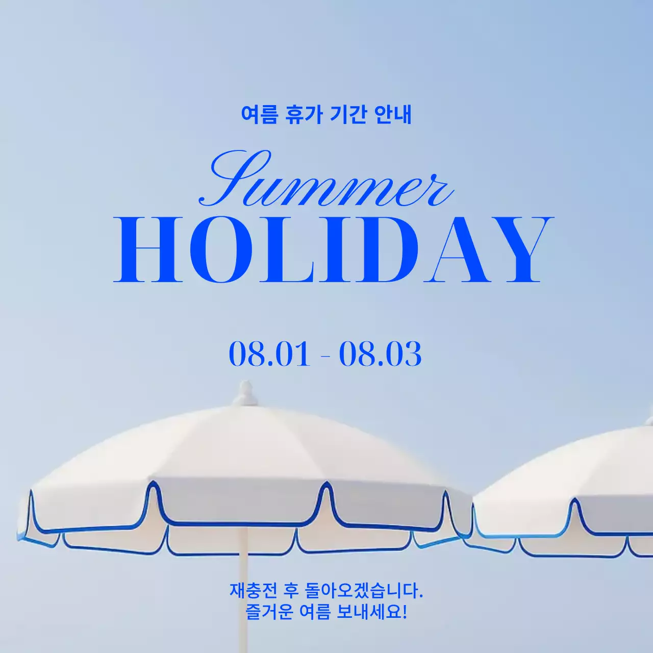심플한 여름 휴가 공지