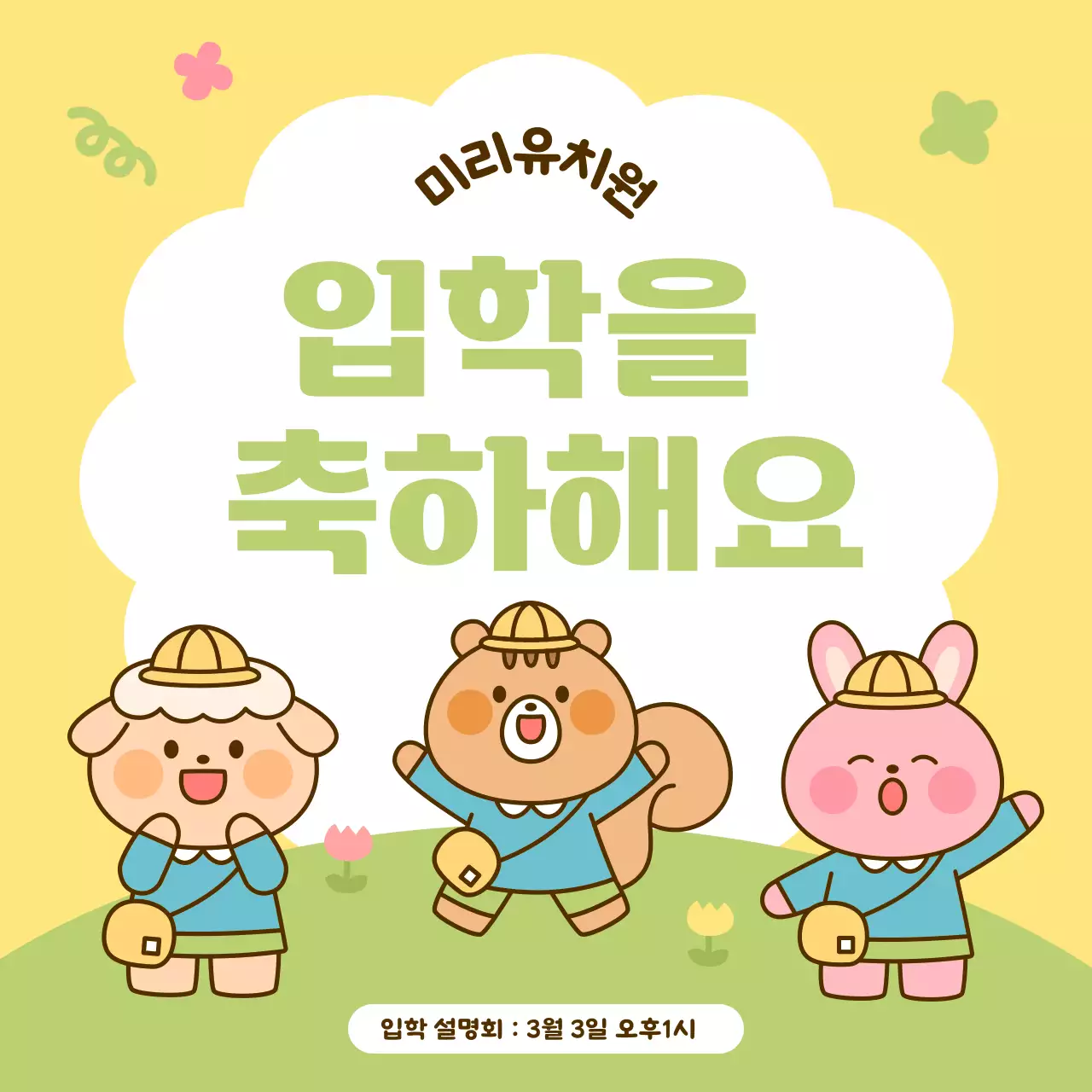 노랑 귀엽고 따뜻한 유치원 입학 축제