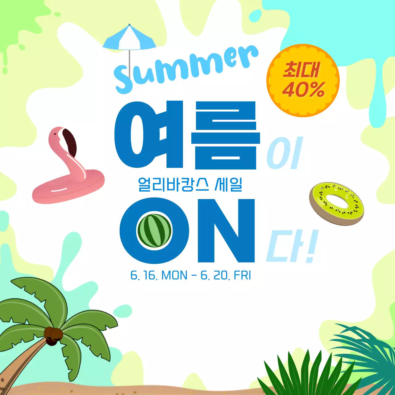 하늘색 팝 여름 바캉스 세일 프로모션