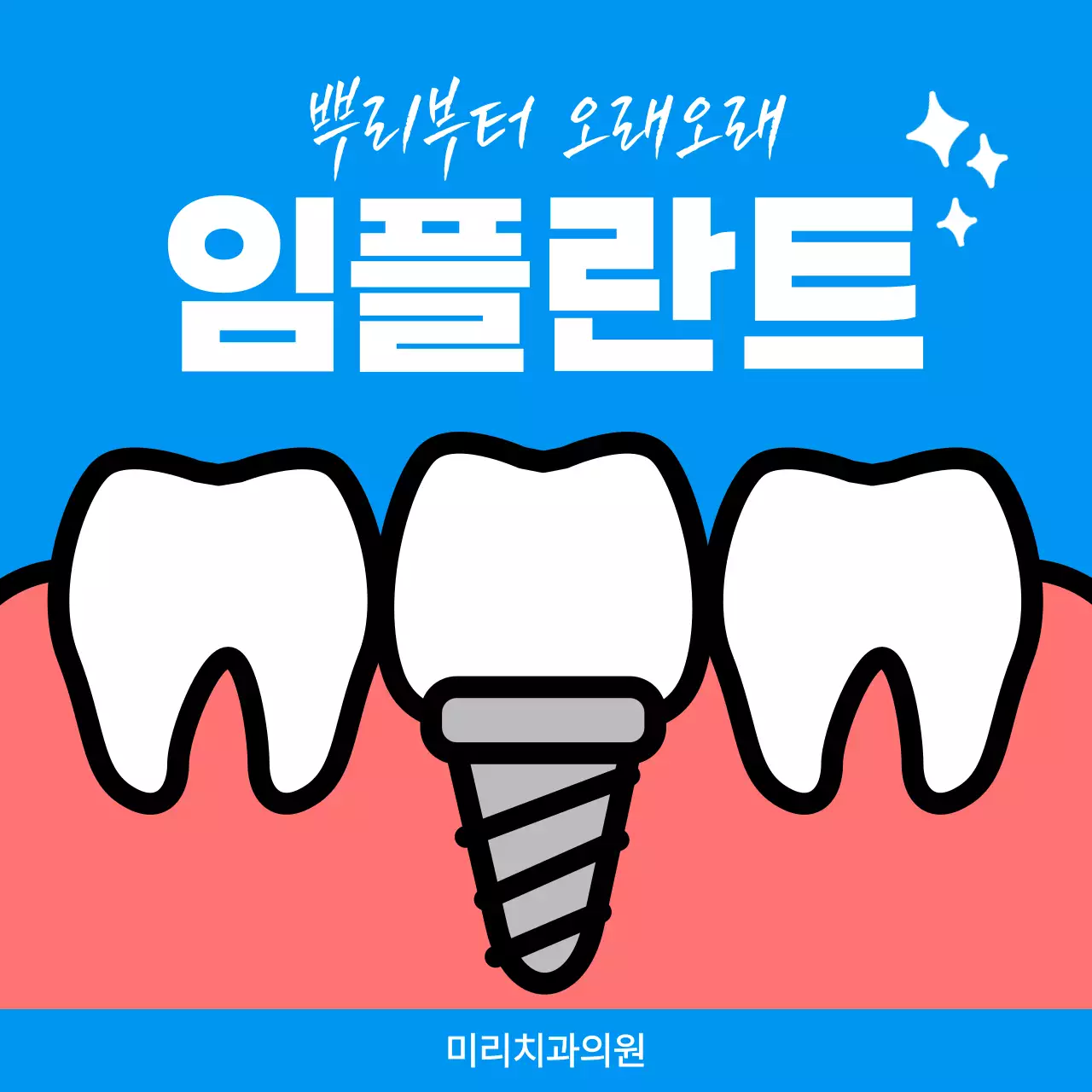 파랑 심플 치과 광고