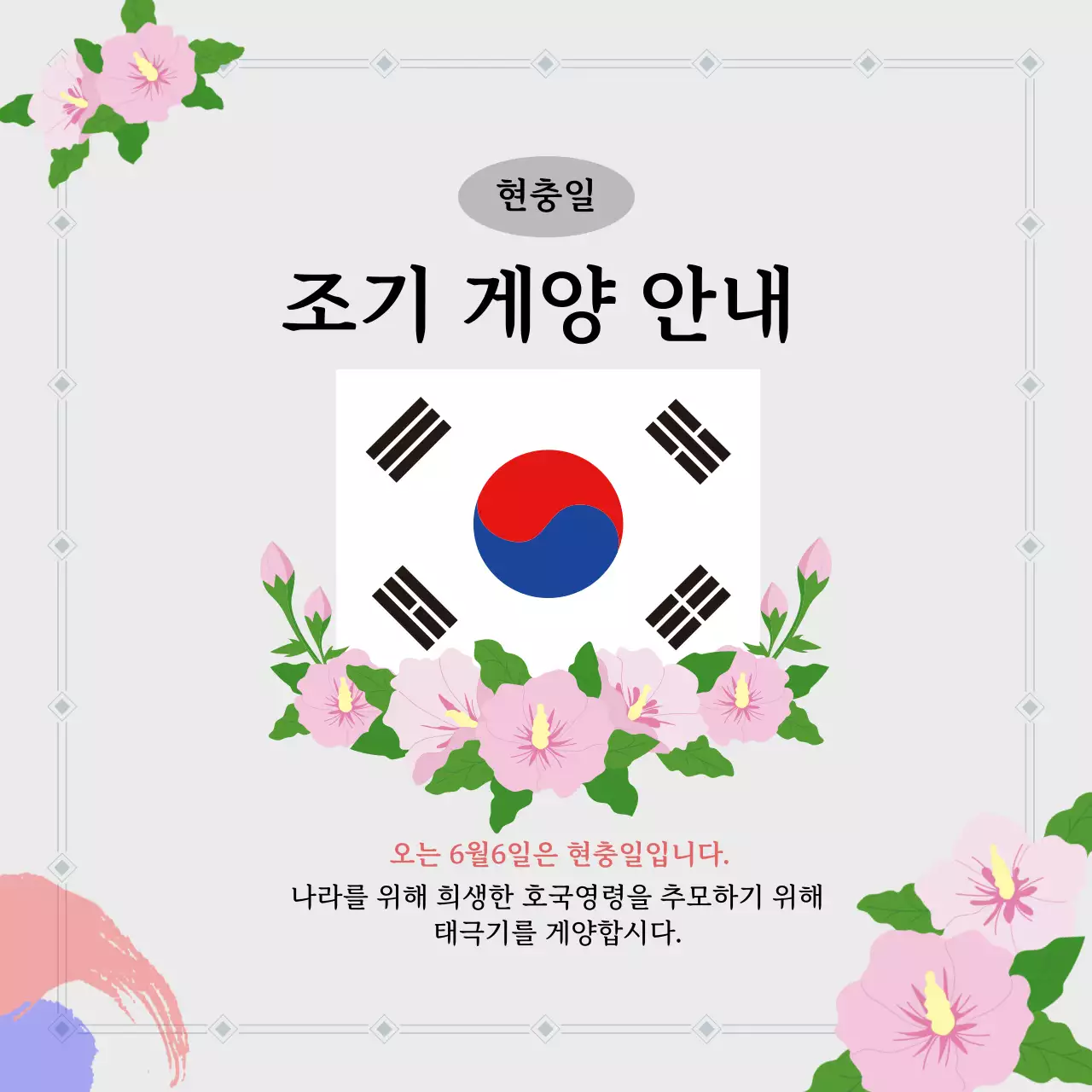 무궁화 태극기 호국보훈 공지