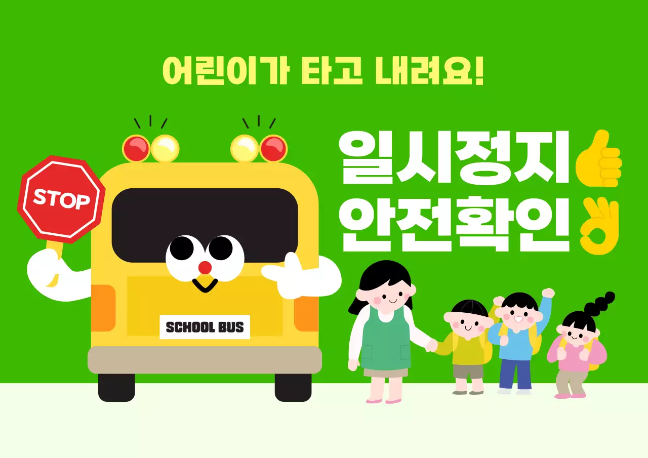 초록 아기자기한 안전 캠페인