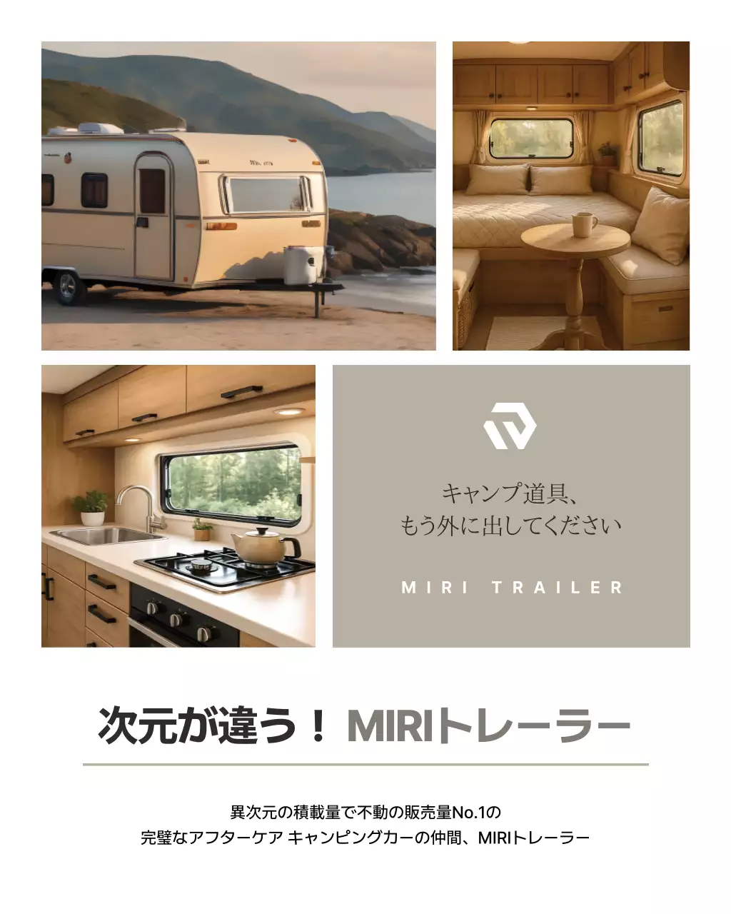 ベージュ モダン キャンピングカー 広告