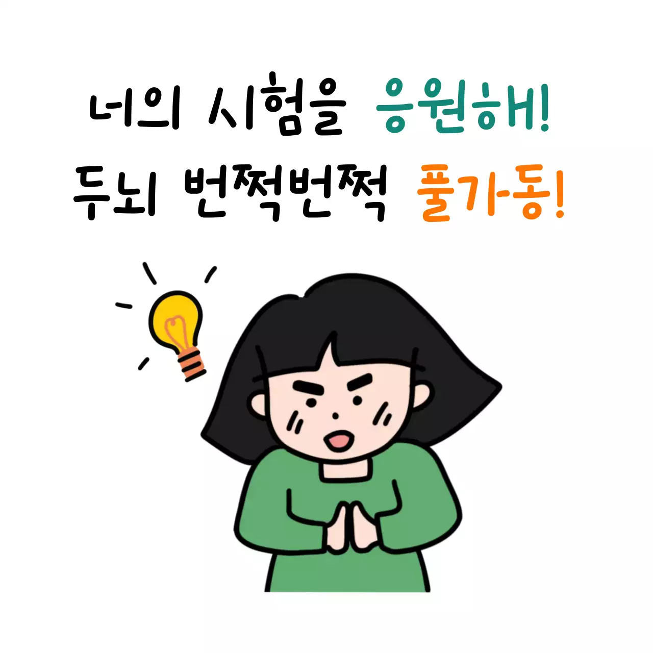 초록 아기자기한 응원 짤