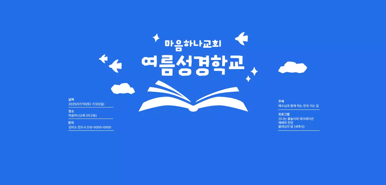 파랑 심플 여름성경학교 행사