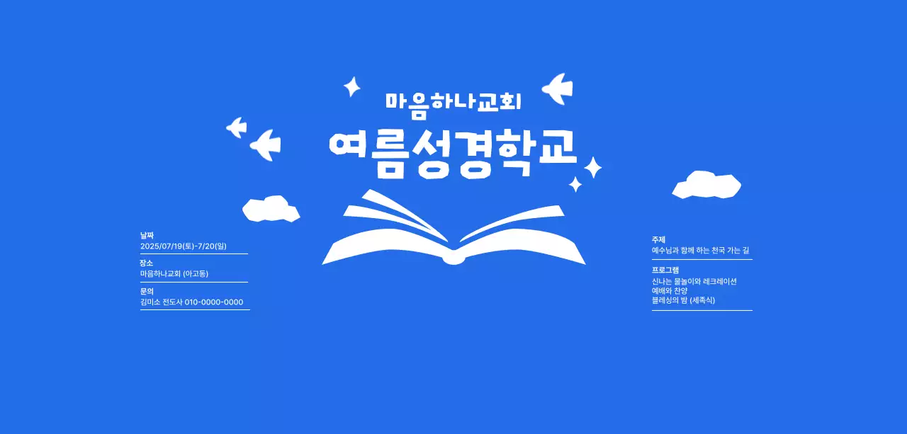 파랑 심플 여름성경학교 행사