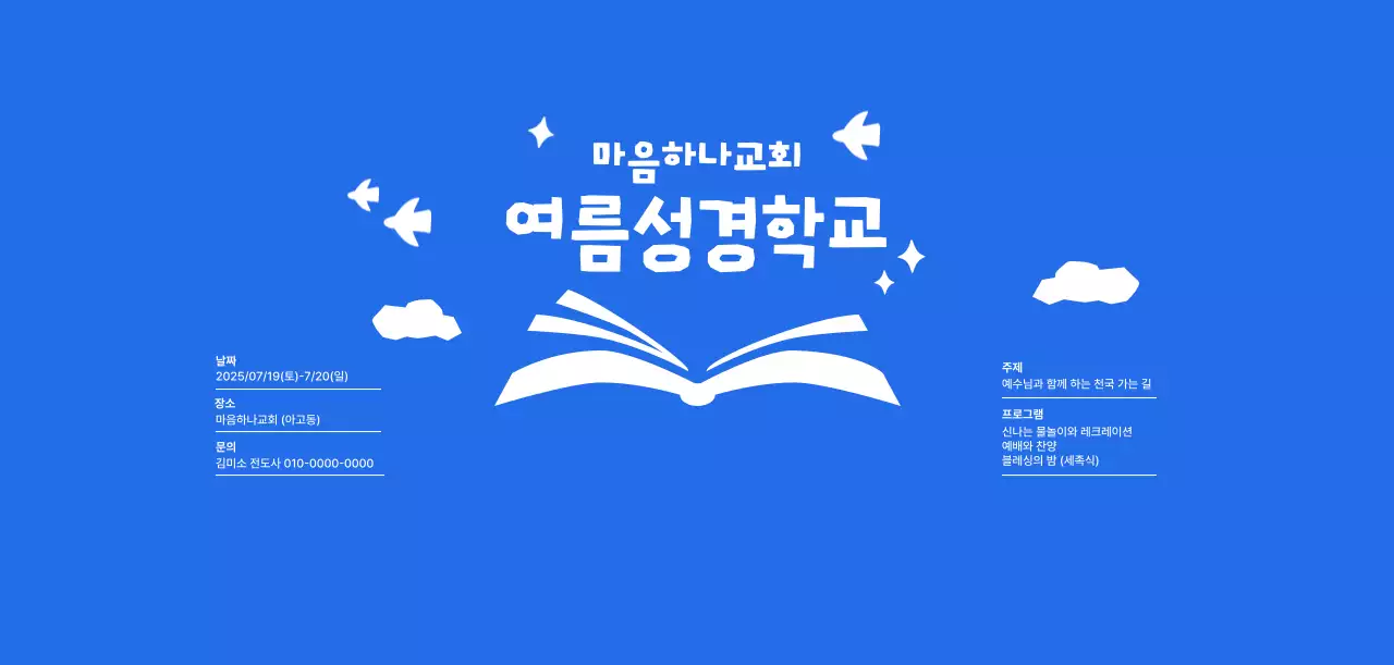 파랑 심플 여름성경학교 행사