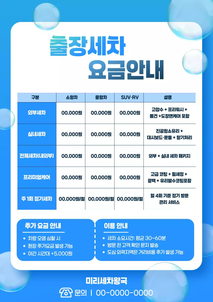 파랑 심플 차량세차 요금 안내