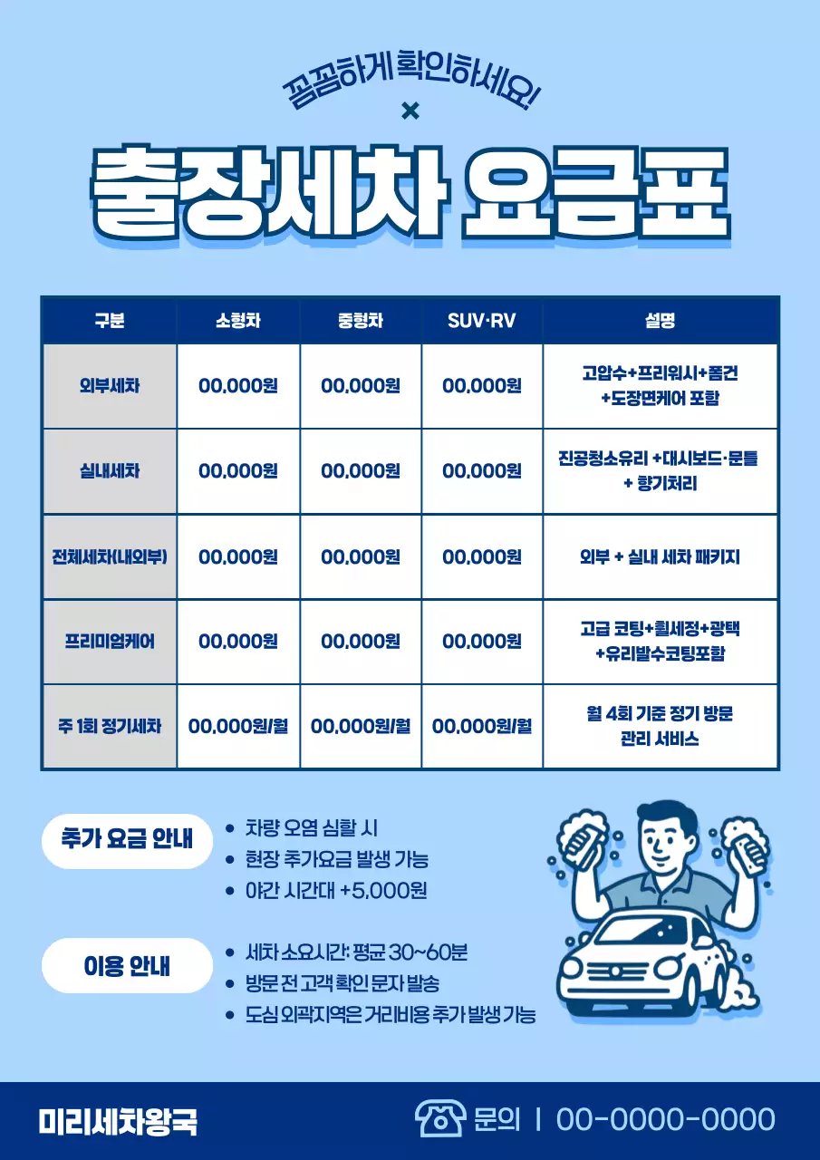 하늘색 심플 세차 가격표 안내