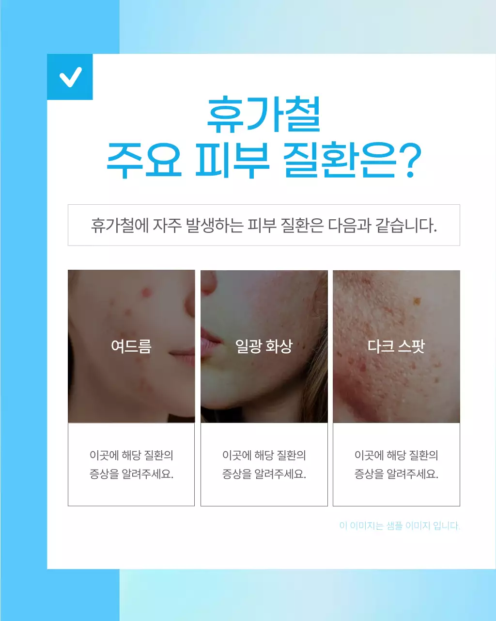 하늘색의 단순한 휴가철 피부 질환 예방 정보