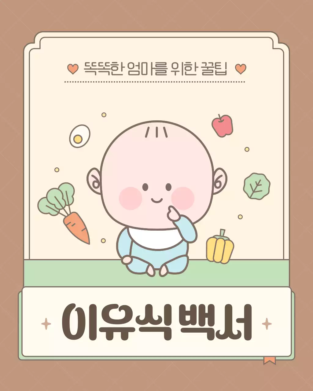 갈색의 아기자기한 유아 이유식 정보