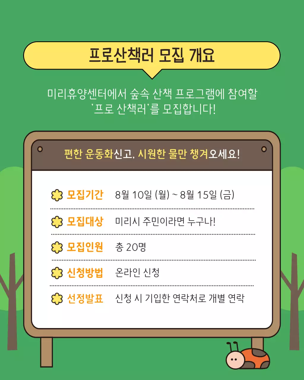 초록색과 갈색의 아기자기한 힐링산책 모집 홍보