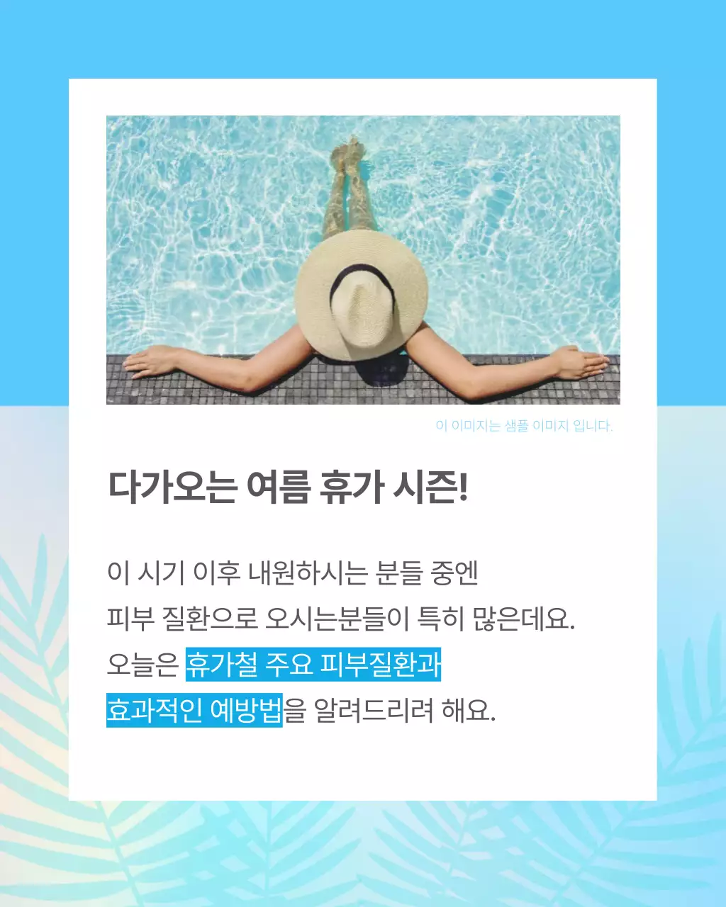 하늘색의 단순한 휴가철 피부 질환 예방 정보