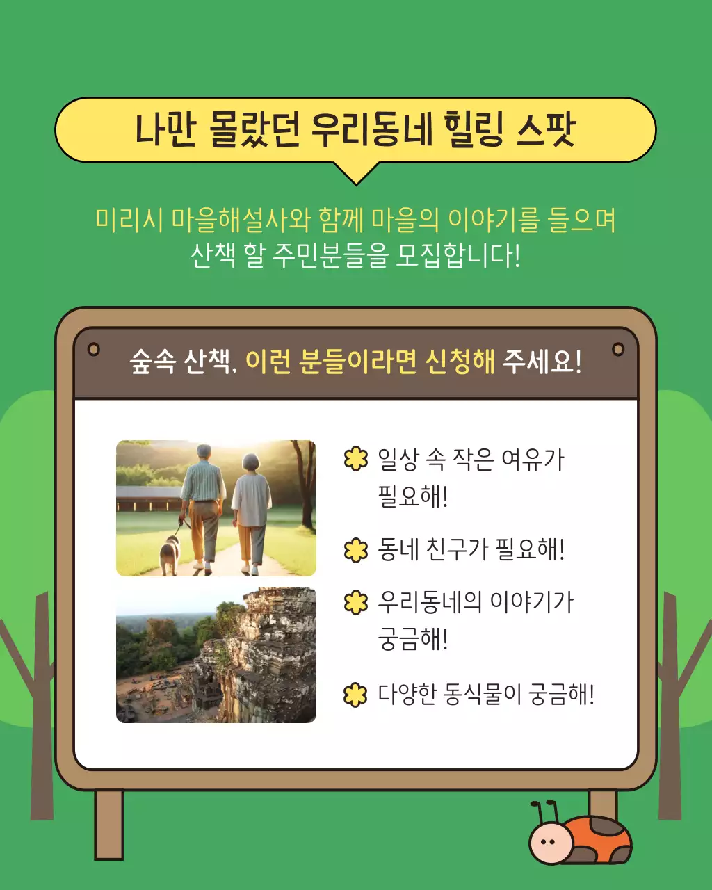 초록색과 갈색의 아기자기한 힐링산책 모집 홍보