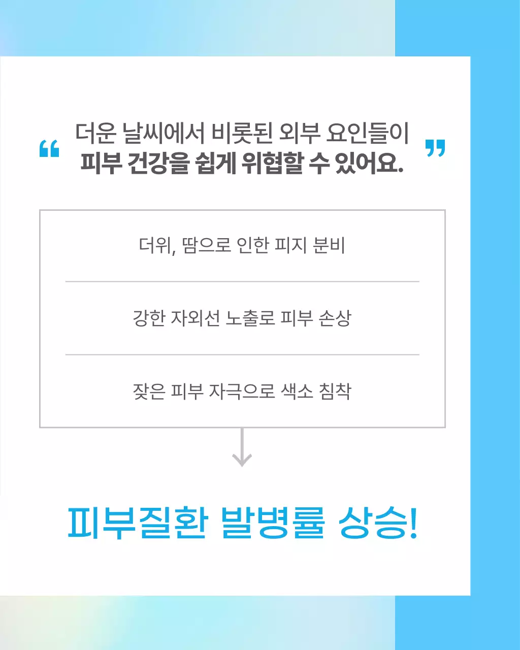 하늘색의 단순한 휴가철 피부 질환 예방 정보