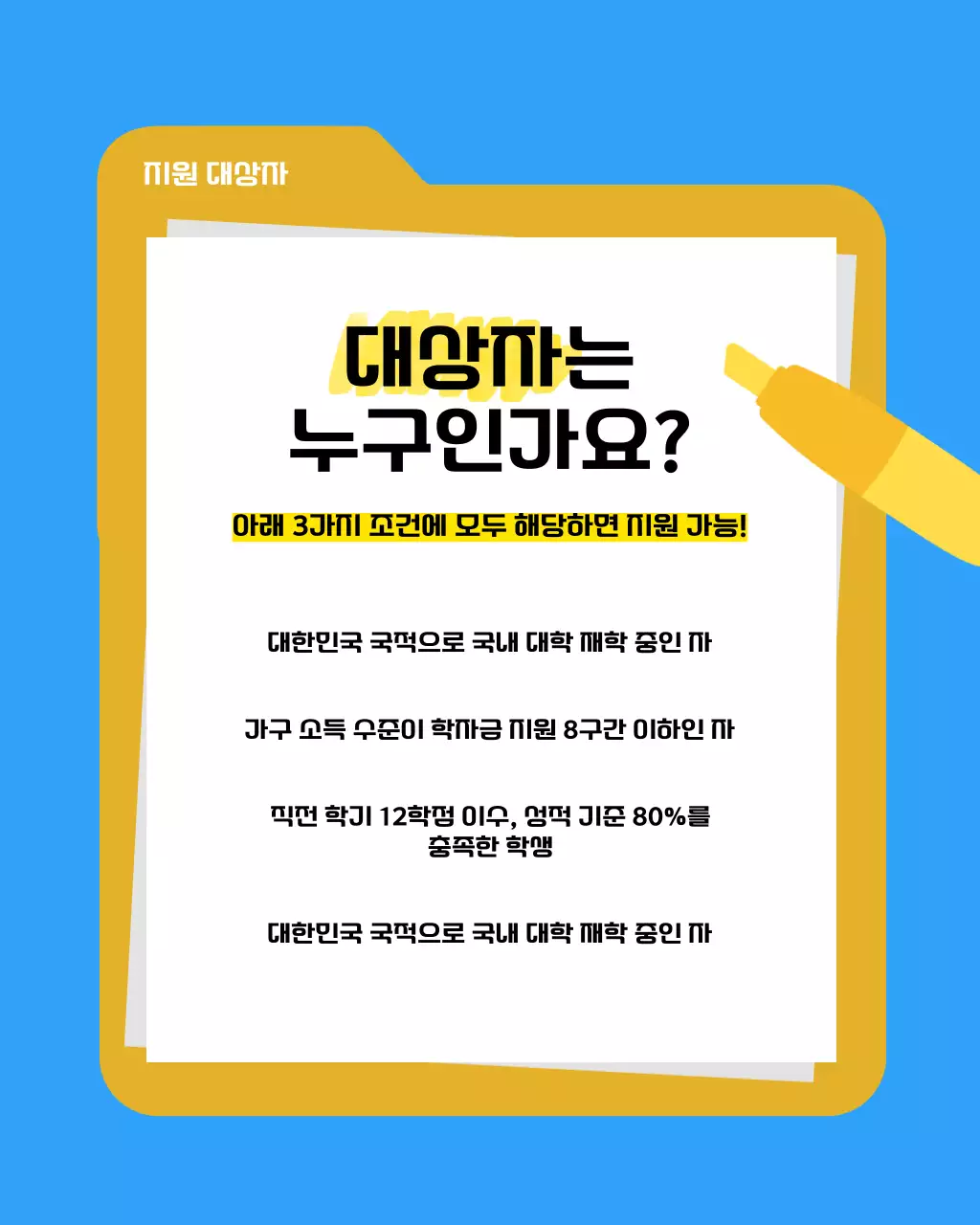 파랑과 노랑의 심플한 장학금 지원 소개서