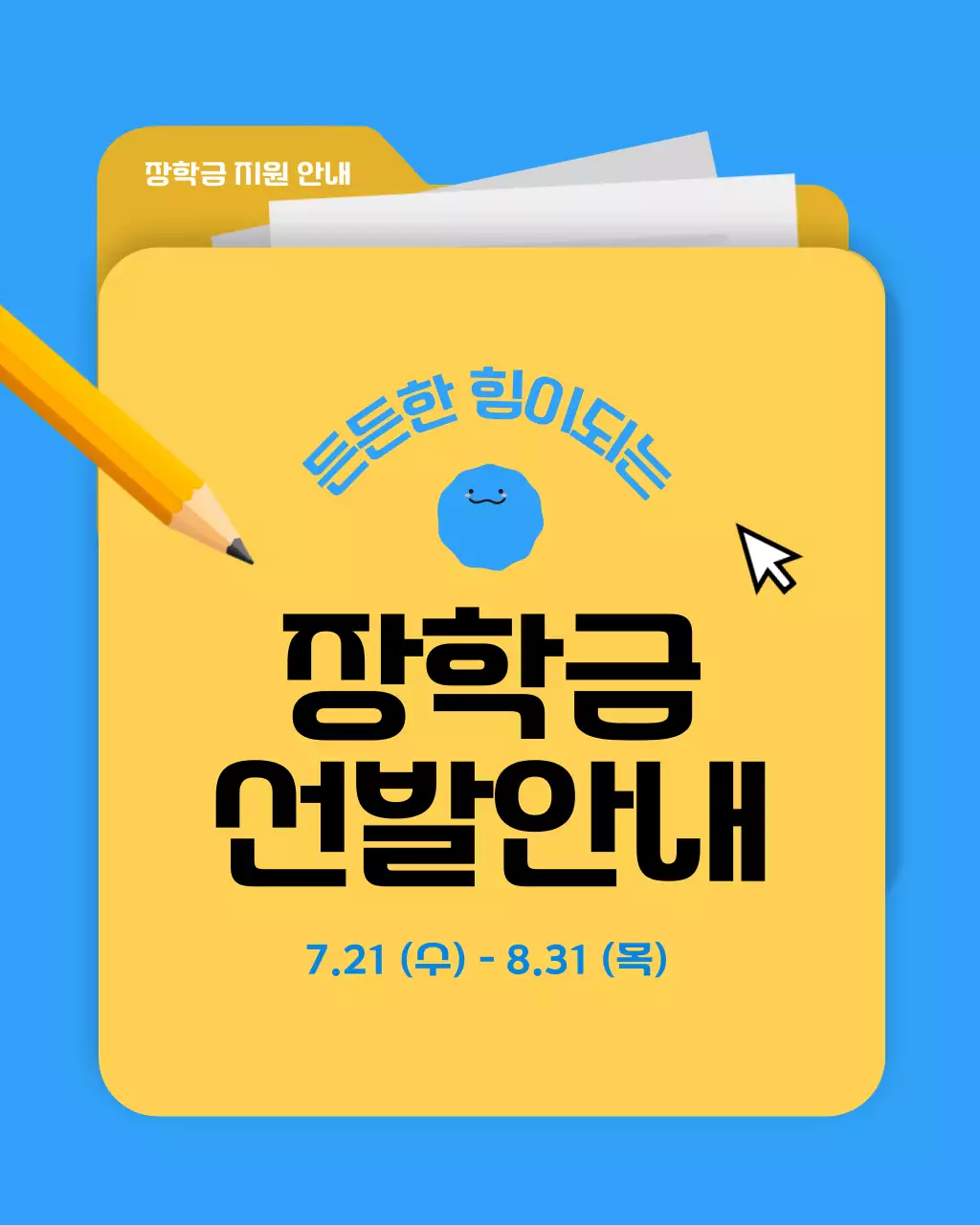 파랑과 노랑의 심플한 장학금 지원 소개서