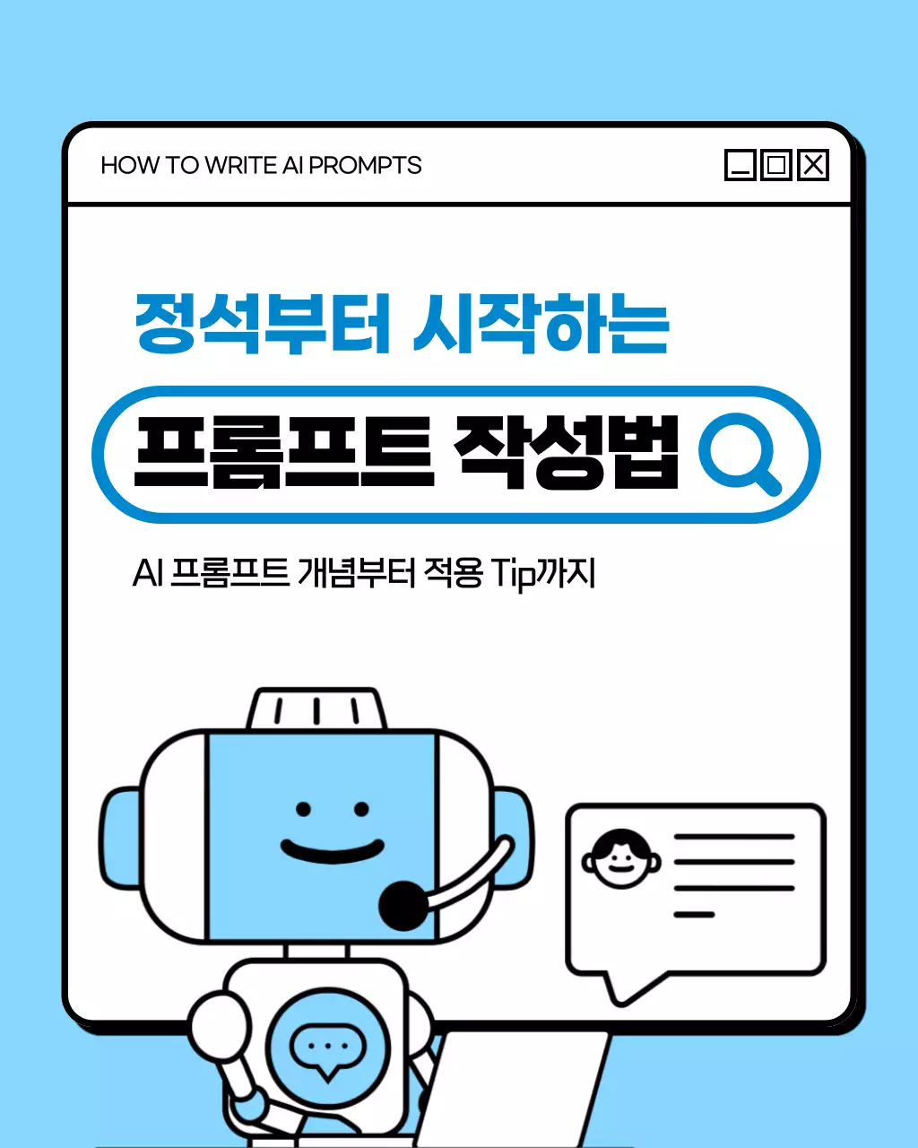 하늘색과 흰색의 심플한 AI 프롬프트 작성법 안내