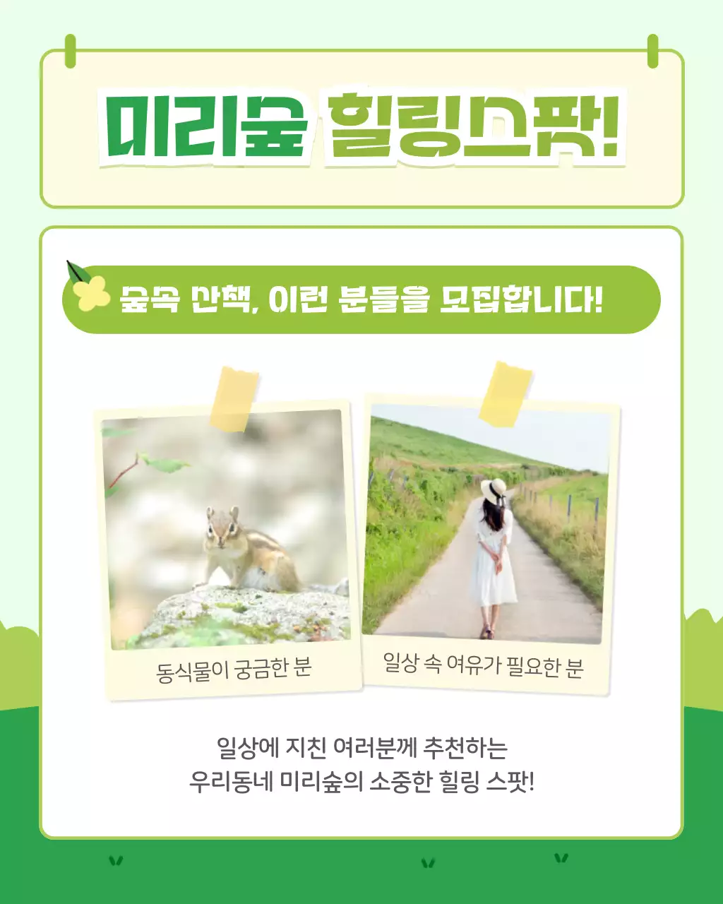 초록색의 모던한 힐링 산책 프로그램 모집 홍보