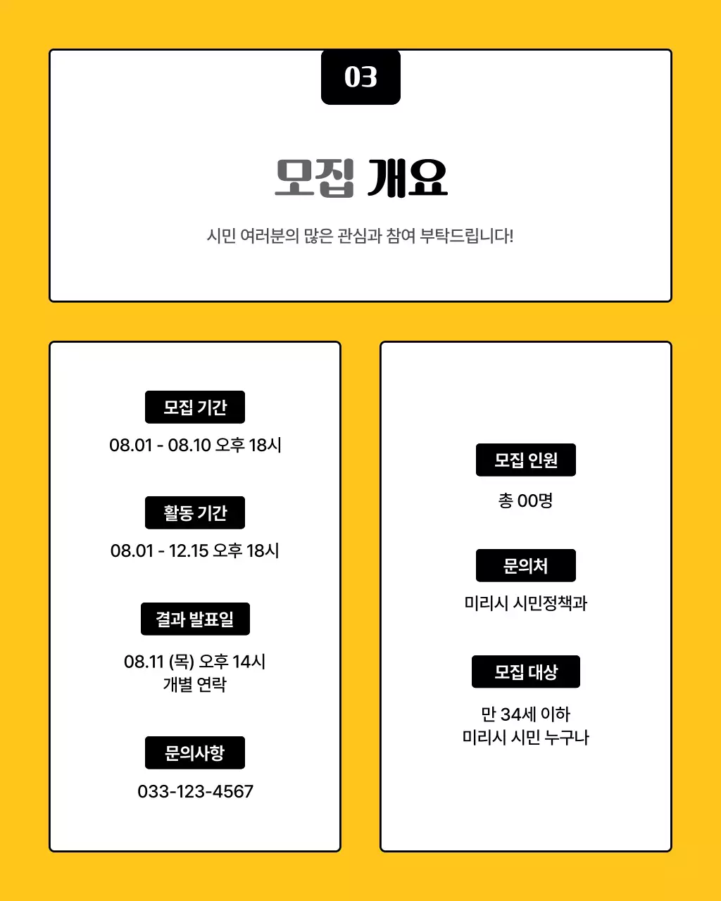 노랑과 검정의 모던한 공공기관 정책 모니터링단 홍보