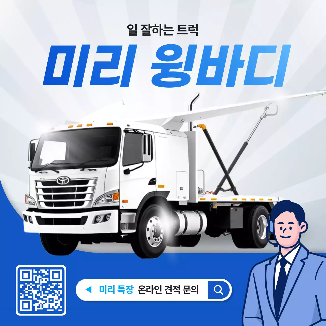 파랑의 심플한 윙바디트럭 광고
