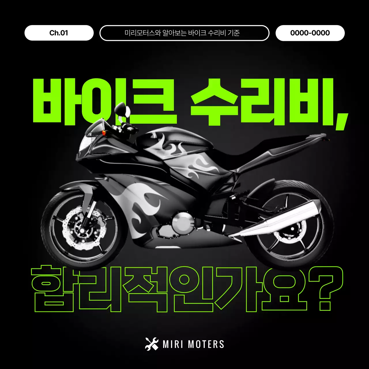 검정 모던 바이크 수리비 광고