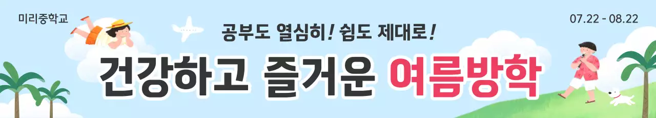 하늘색 아기자기한 방학 안내